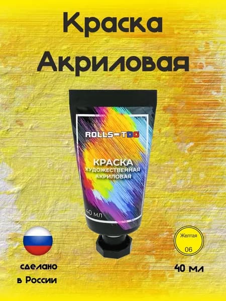 Краска акриловая художественная желтая , 40мл