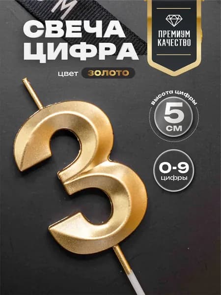 Свеча для торта цифра 3 грани золото 5 см.