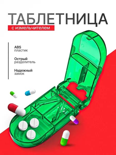 Таблетница 3 в 1: делитель,имельчитель и органайзер