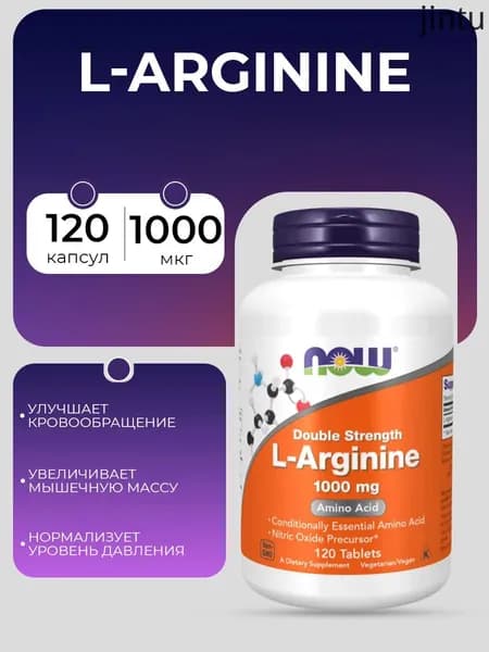 NOW L-Arginine 1000 mg 120 tabs, Л-аргинин 1000 мг 120 таблеток