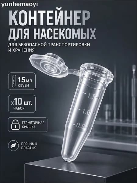 Пробирки 1,5 мл для насекомых 10 шт