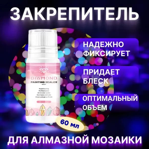 Закрепитель для алмазной мозаики, 60 мл