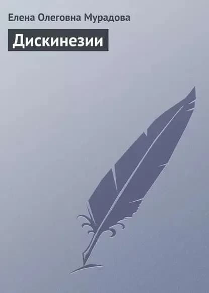 Дискинезии | Мурадова Елена Олеговна | Электронная книга