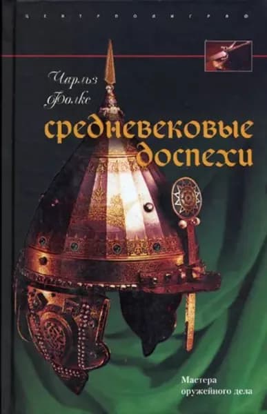 Средневековые доспехи. Мастера оружейного дела | Фолкс Чарльз | Электронная книга