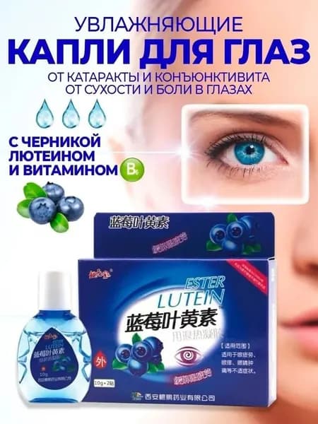 Капли для глаз увлажняющие с черникой, лютеином и витамином В6.