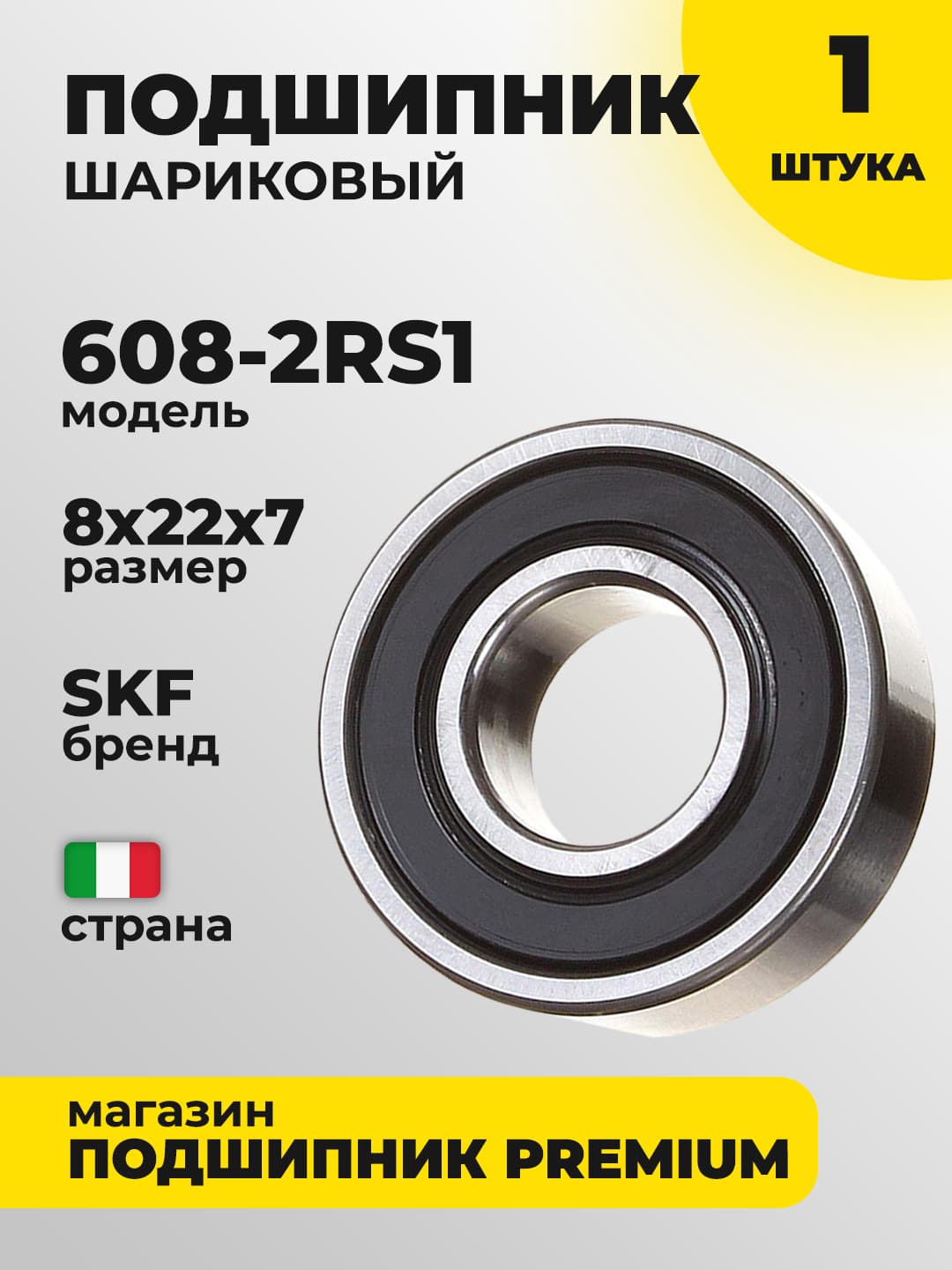 Подшипник SKF 608-2RS1 (180018) 8x22x7 Италия - 1 шт.
