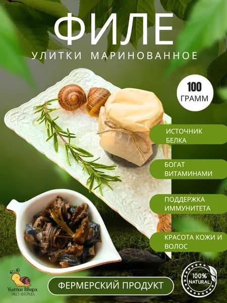 Филе мяса фермерской улитки Максима 100 г