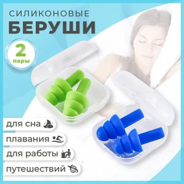 Беруши для плавания