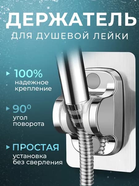 Держатель для лейки душа самоклеющийся / настенный держатель для душевой лейки