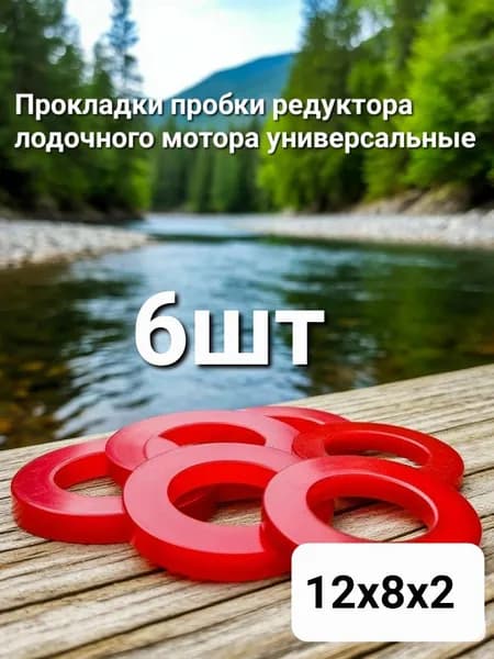 Прокладка пробки редуктора лодочного мотора 12х8х2 6шт.