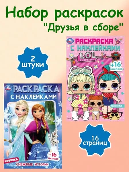 Набор раскрасок Друзья в сборе А5, 2 штуки