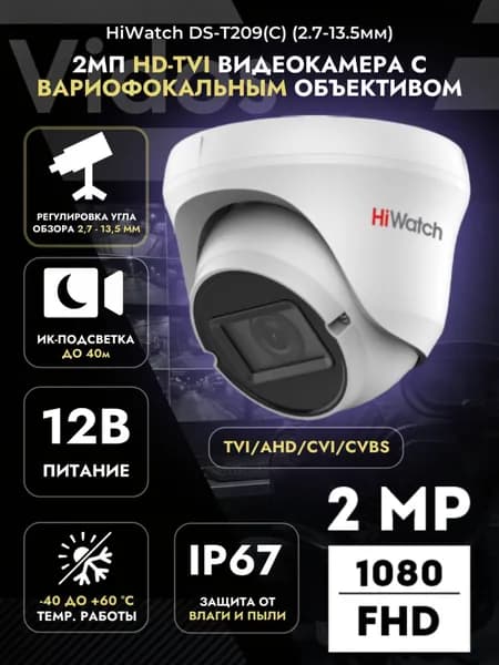 Уличная аналоговая камера HiWatch DS-T209(C)(2.7-13.5 mm) 2МП с ИК-подсветкой до 40м