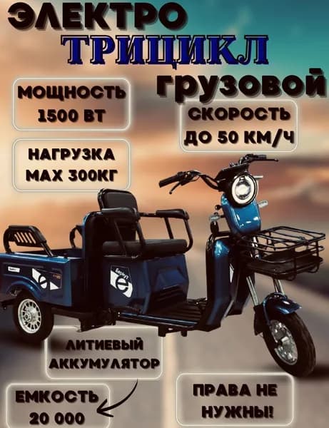 Электрический трехколесный грузовой трицикл синий