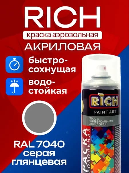 RICH Аэрозольная краска Быстросохнущая, Глянцевое покрытие, 0.32 кг, серый