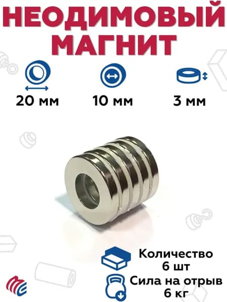 Неодимовый магнит 20х10х3 мм, кольцо N35 - 6 штук