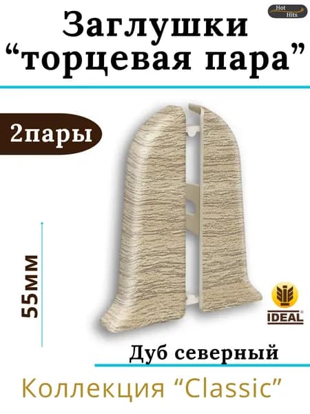 Заглушки (торцевая пара) для плинтуса Ideal КЛАССИК 55мм 213 Дуб северный 2 пары. (2-левых, 2-правых)