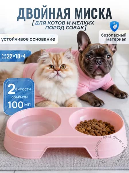 Миска двойная 200 мл