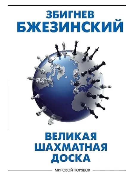 Великая шахматная доска господство Америки