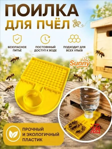 Поилка для пчёл, пластиковая кормушка-поилка для улья, пасеки и безопасного питья пчёл