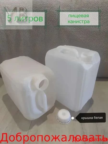 канистра пищевая универсальная 1 шт 5 литров , белая крышка