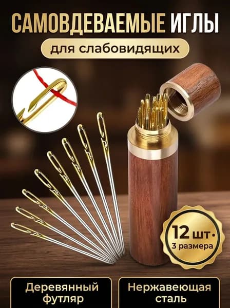 Иглы самовдевающиеся для шитья 12 шт с большим ушком в деревянном футляре для слабовидящих и пожилых