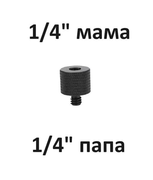 Винтовое крепление для штатива с резьбой 1/4" male (папа) 1/4" female (мама)