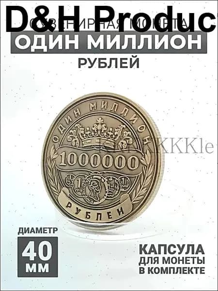 Сувенирная монета 1.000.000 рублей