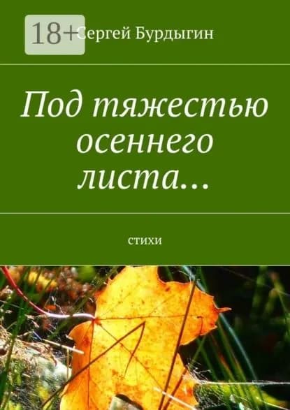 Под тяжестью осеннего листа... Стихи | Бурдыгин Сергей | Электронная книга