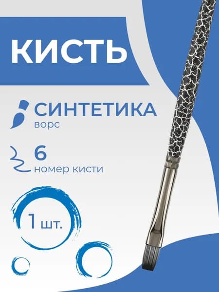Кисть художественная синтетика Гамма "Safari", плоская №6, средняя ручка (2322006)