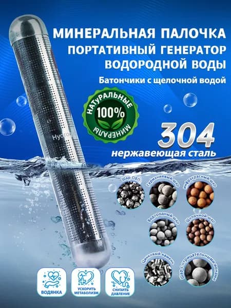 ионизатор Минеральная палочка.Портативный генератор водородной воды,щелочная вода