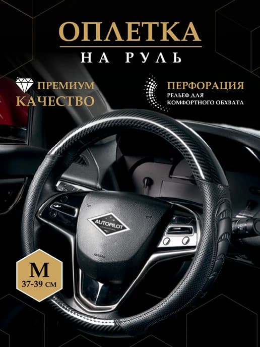 Оплетка на руль 37-39 универсальная