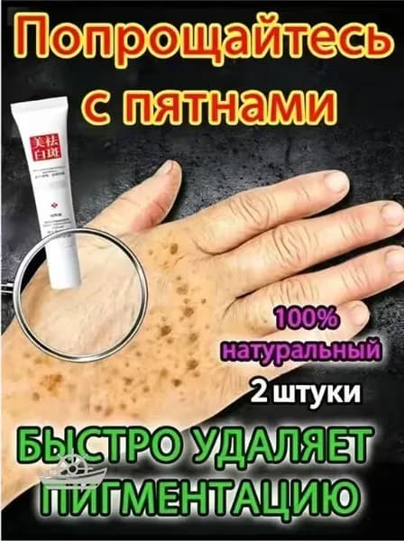 Отбеливающий крем от веснушек и солнечных пятен, подходит для удаления и исчезновения желтых пятен и старчес2 штуки
