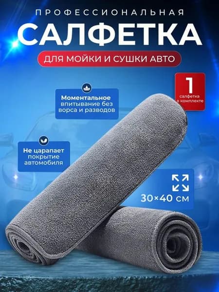Салфетка автомобильная, 1 шт.