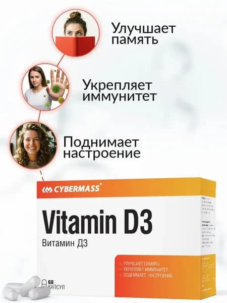 Витамин Д3 (D3 2000 МЕ) Cybermass, бады для иммунитета, метаболизма, 60 капсул