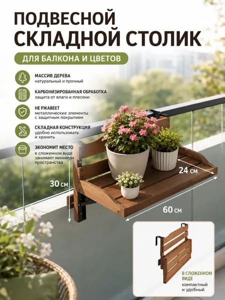 Подвесной стол Раскладной, 60х30х30 см