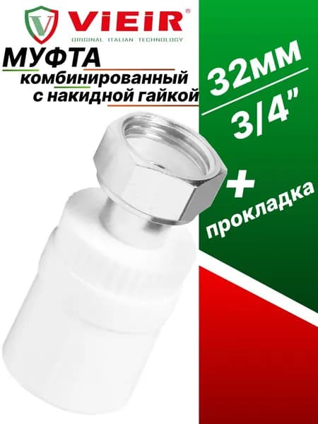 Муфта полипропиленовая комбинированная с накидной гайкой 3/4" (1шт) для 32мм трубы VER324SC_1 ViEiR