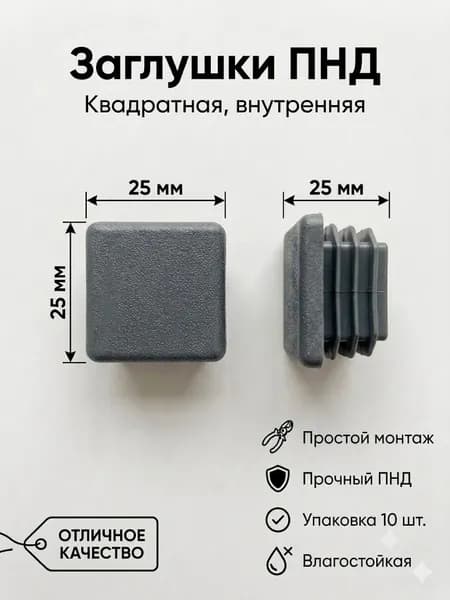 Заглушки пластиковые для профильной трубы 25х25 (комплект 10 шт)