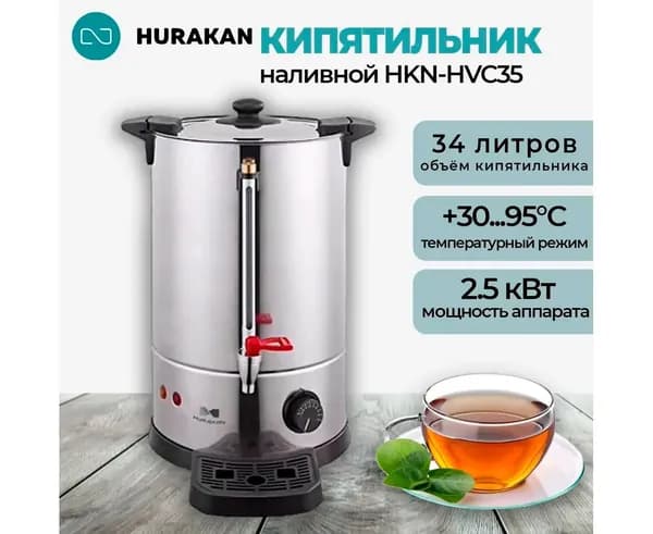 Термопот кипятильник электрический Hurakan HKN-HVC35, 34 литра, заливной, нержавеющая сталь, закрытый тэн, с терморегулятором, индикатор нагрева и уровня воды, каплесборник 2.5 кВт 220В. Товар уцененный