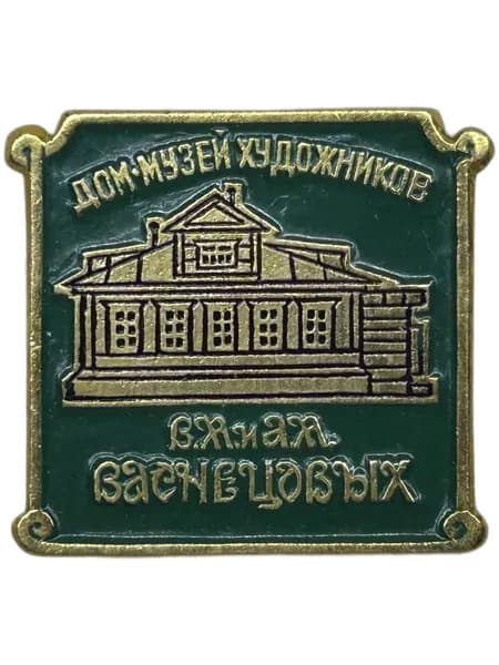 Знак Дом-музей художников Васнецовых. Алюминий, на булавке. Советский значок