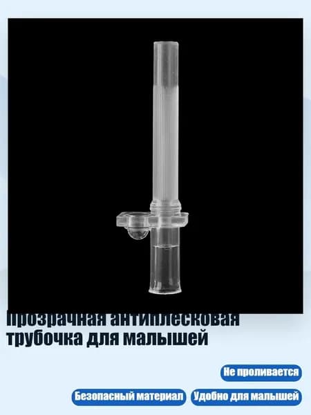 Прозрачная антиплесковая трубочка для малышей, - 2