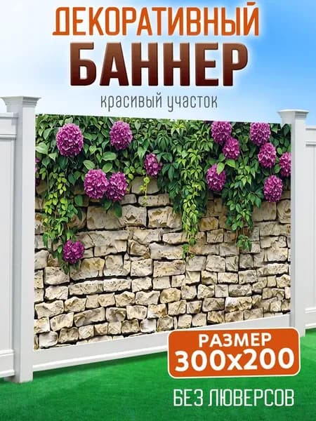 Баннер на забор фотофасад