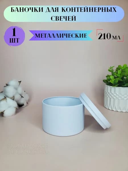 Банка металлическая с крышкой для свечей, специй, универсальная для хранения 210мл, белого цвета