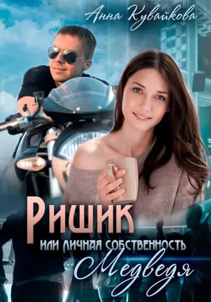 Ришик, или Личная собственность медведя | Кувайкова Анна Александровна | Электронная книга