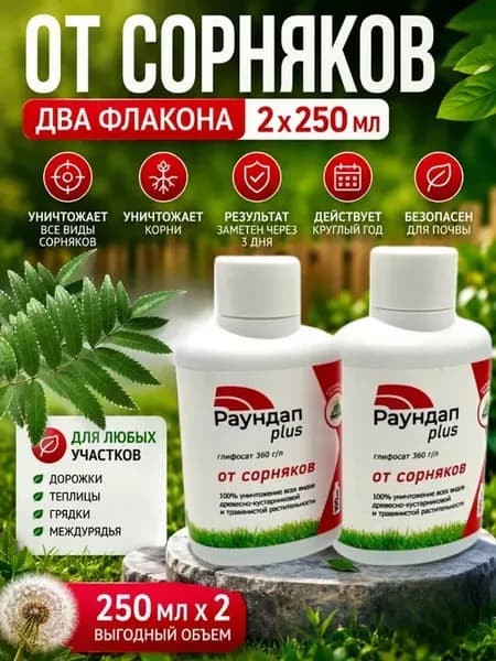 Средство от сорняков 2 шт, гербицид сплошного действия