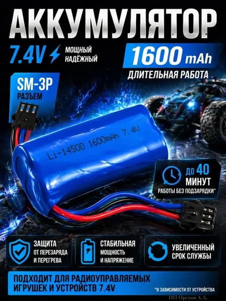 Аккумулятор 7.4V 1600mAh разъем SM-3P