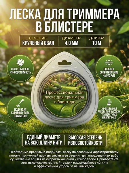 Леска для триммера в блистере, Крученый овал, диаметр 4.0, длина 10М.
