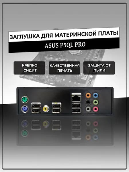 Заглушка для материнской платы ASUS P5QL PRO