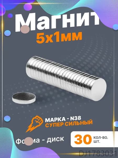 Магнит диск 5х1 мм - комплект 30 шт., для доски, флипчарта, магнитное крепление для сувенирной продукции, детских поделок