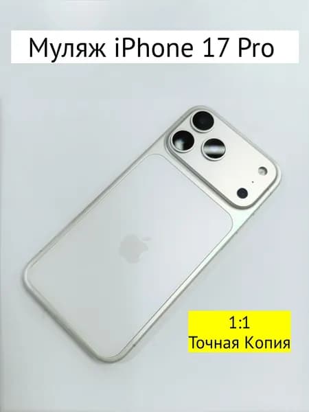 Муляж iPhone 17 PRO-С ЛОГОТИПОМ-белое