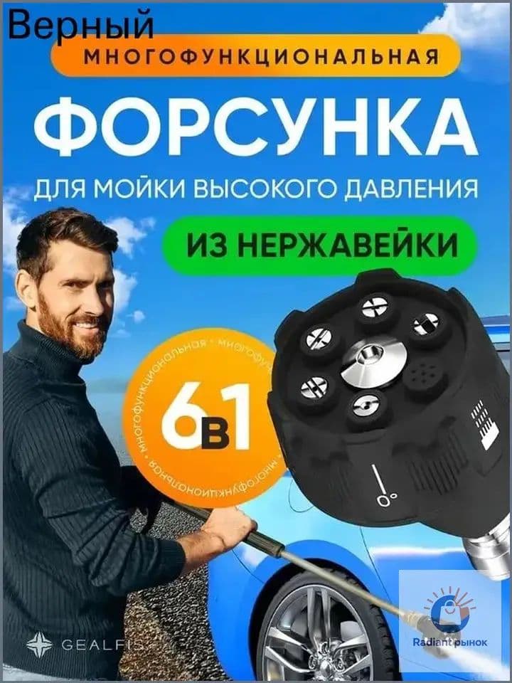 Насадка 6 в 1(шесть-в-одном )для подключения к аккумуляторной минимойке.